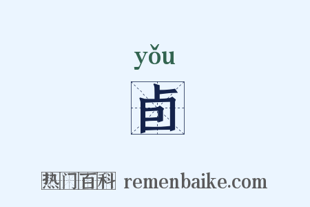 卣是什么意思的图片